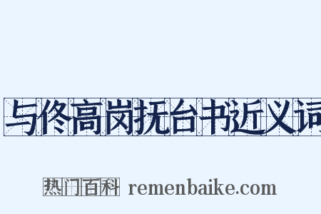 与佟高岗抚台书近义词是什么意思的图片